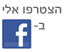 הצטרפו אליי לפייסבוק